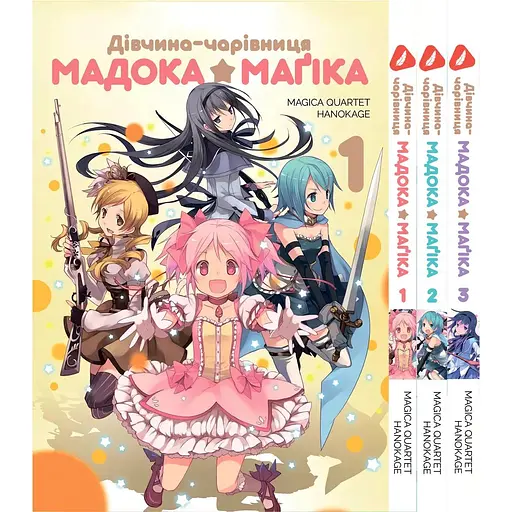 Комплект манги Yohoho Print Mahou Shoujo Madoka Дівчинка-чарівниця Мадока Том з 1 по 3 українською мовою YPUa MSMSET