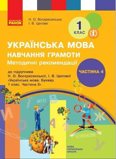 Українська мова. 1 клас. Навчання грамоти. Методичні рекомендації. Частина 4 до букваря Воскресенської, Цепової