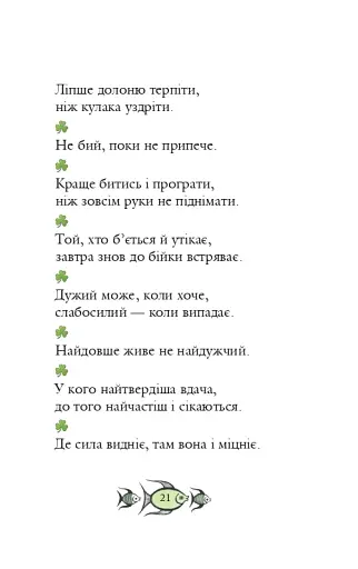 Ірландські прислів'я та приказки - фото 18