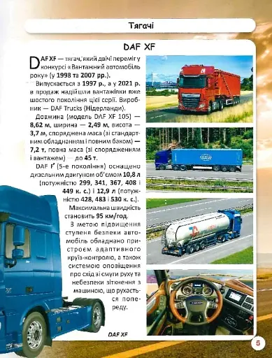 Світ навколо нас. Вантажні машини - фото 7