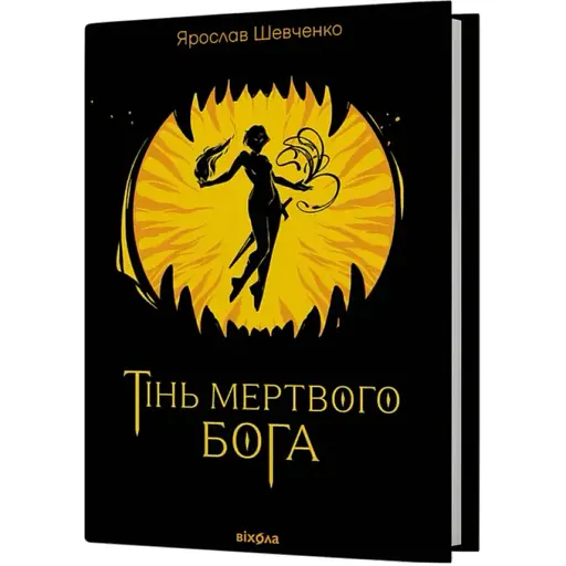 Книга Тінь мертвого бога - Ярослав Шевченко (Віхола)
