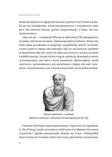 Людині під силу. Сімсот років гуманістичного вільнодумства, пошуку та надії - фото 15