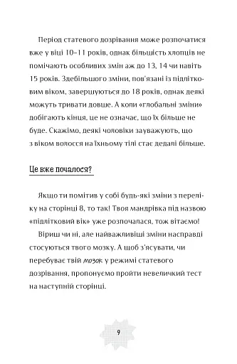 Я дорослішаю. Книжка для хлопців - фото 7