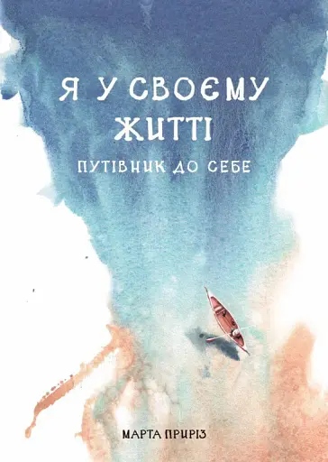 Я у своєму житті. Путівник до себе