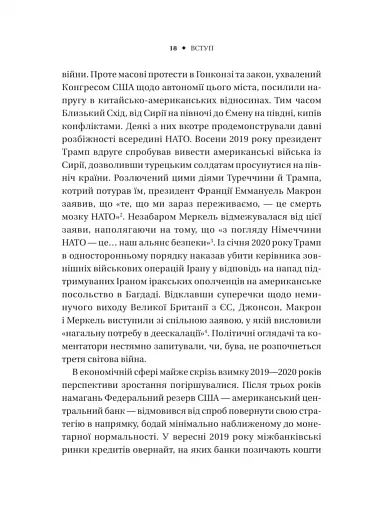 Безлад. Тяжкі часи у XXI столітті - фото 13