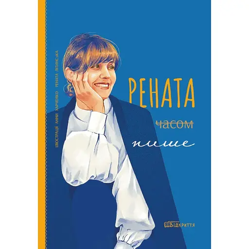 Рената иногда пишет - Рената Литинская