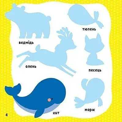 Мої перші слова з наліпками. Тварини - фото 2