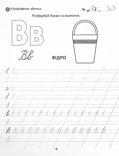 Прописи. Каліграфічна абетка 4+ - фото 4