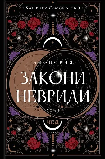 Закони Невриди - Катерина Самойленко - фото 1
