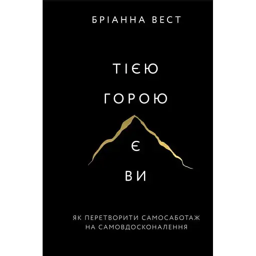Тією горою є ви. Як перетворити самосаботаж на самовдосконалення - Бріанна Вест - фото 1