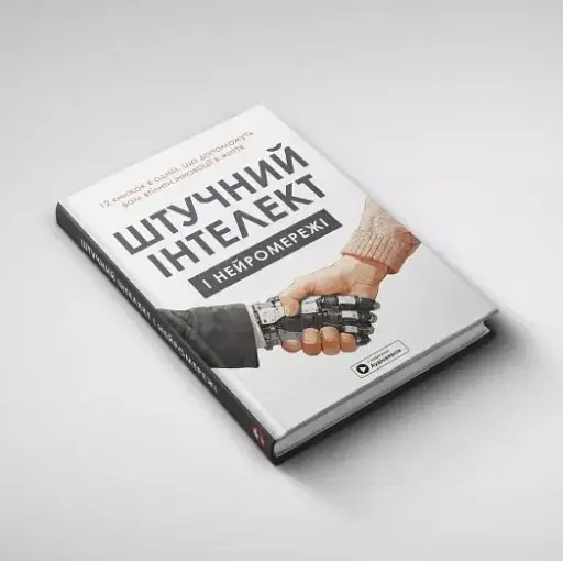 Штучний інтелект і нейромережі - фото 2