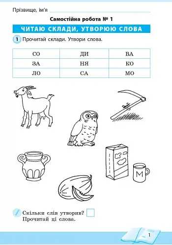 Школа читання. 1 клас. Тексти-листівки для самостійного читання - фото 2