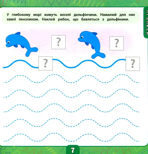 Маленький розумник. Велика книга завдань з наліпками. 2–3 роки - фото 4