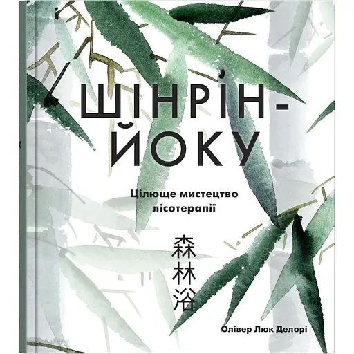 Шинрин-йоку. Лечебное искусство лесотерапии - Оливер Люк Делори