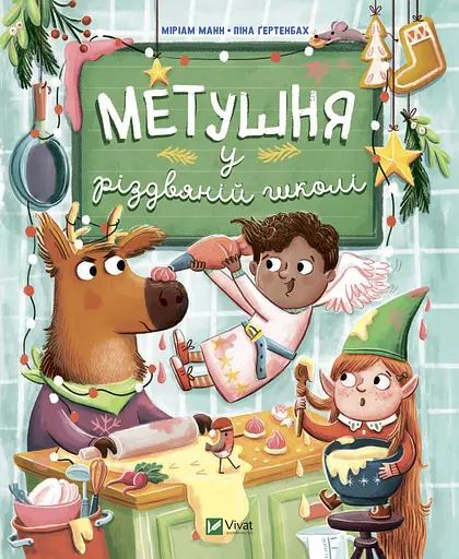 Метушня у різдвяній школі - Меріам Манн