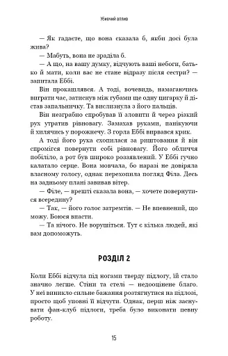 Убивчий вплив - фото 14