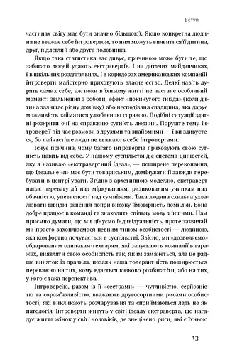 Сила інтровертів. Тихі люди у світі, що не може мовчати - фото 8