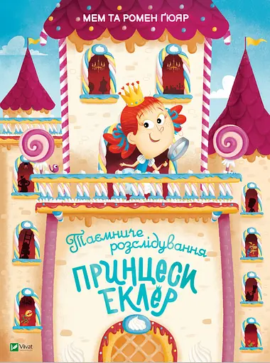 Таємниче розслідування принцеси Еклер - Мем Ґюяр - фото 1