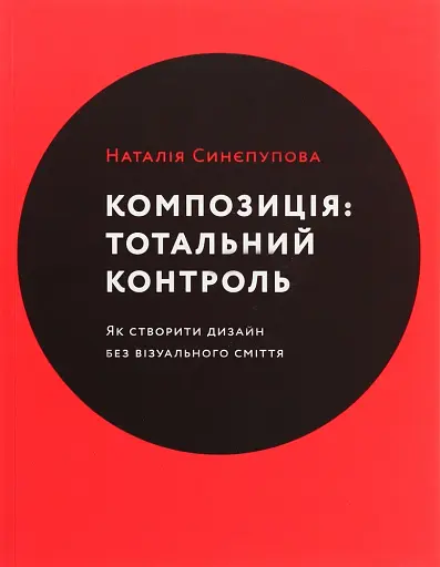 Композиція. Тотальний контроль