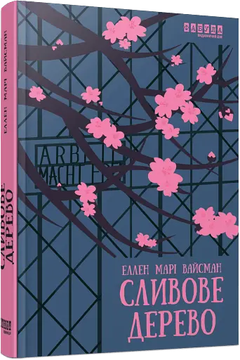 Сливове дерево - фото 2