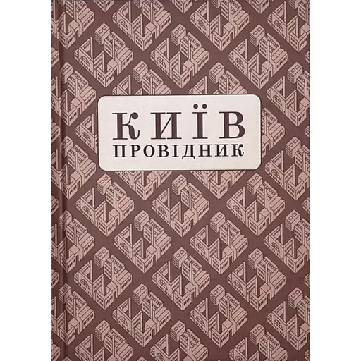 Київ: Провідник - Федір Ернст