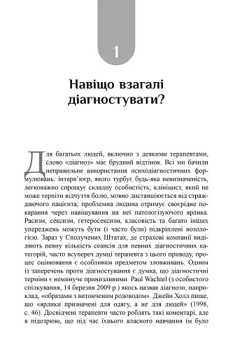 Психоаналітична діагностика. Розуміння структури особистості в клінічному процесі - фото 10