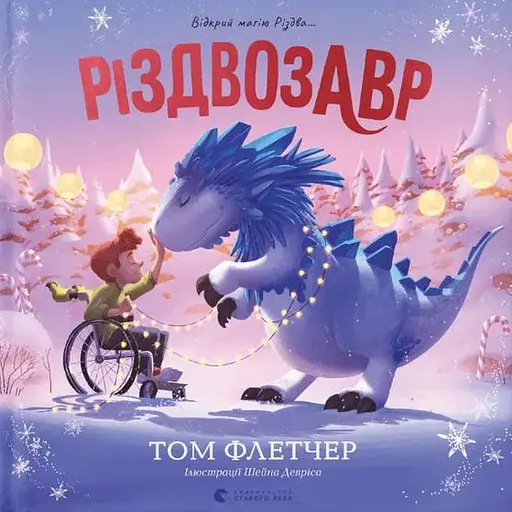 Книга Різдвозавр. Книжка-картинка. Автор - Флетчер Том (ВСЛ) - фото 1