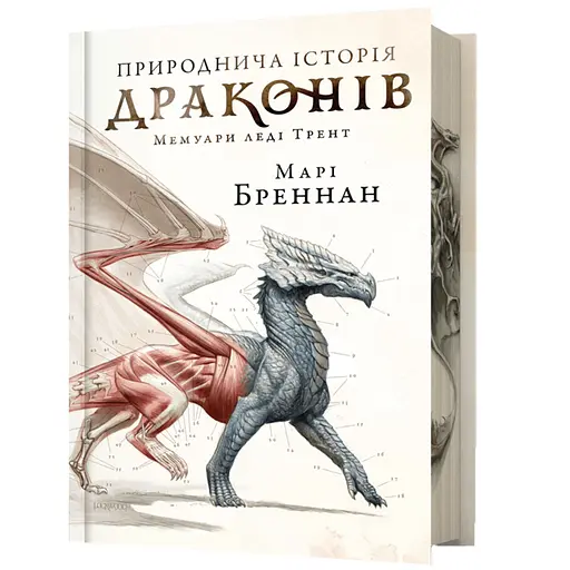 Природнича історія драконів Limited edition - Марі Бреннан (978-617-523-327-6) - фото 1