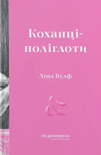 Коханці-поліглоти