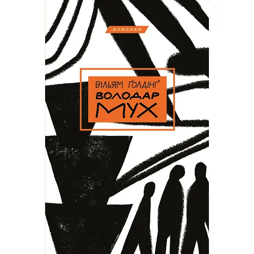 Книга Володар мух - Вільям Голдінг (BookChef)