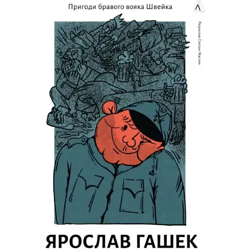 Книга Пригоди бравого вояка Швейка - Ярослав Гашек (Лабораторія)
