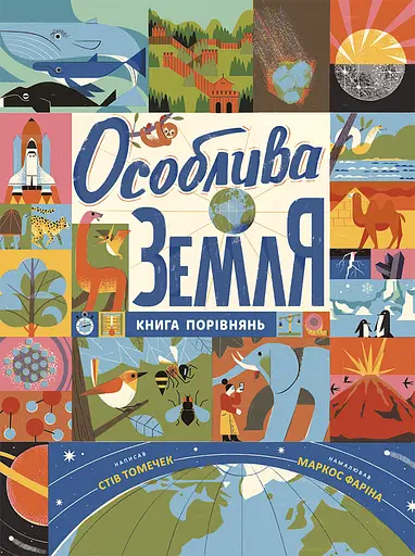 Особлива Земля. Книга порівнянь. Крутезна інфографіка - Стів Томечек