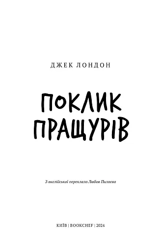 Поклик пращурів - фото 3