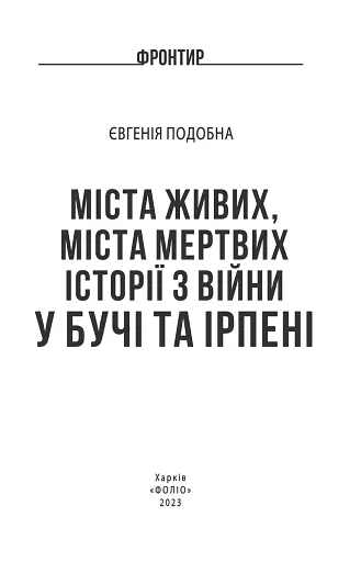 Міста живих, міста мертвих. Історії з війни у Бучі та Ірпені - фото 2