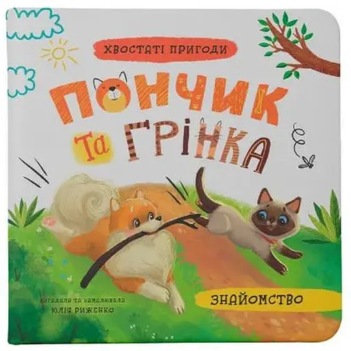 Книга Знайомство. Хвостаті пригоди. Пончик та Грінка. Автор - Юлія Риженко (Crystal Book)