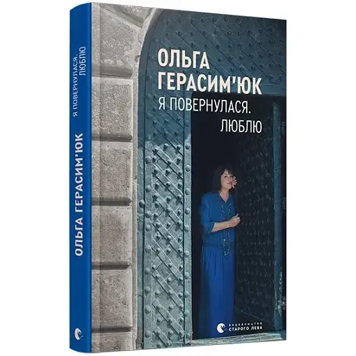 Книга Я повернулася. Люблю - Ольга Герасим'юк (ВСЛ) - фото 1