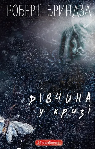Книга Детектив Еріка Фостер. Книга 1. Дівчина у кризі - Роберт Бриндза (BookChef) - фото 2