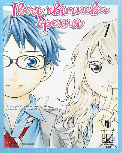 Твоя квітнева брехня. Том 1