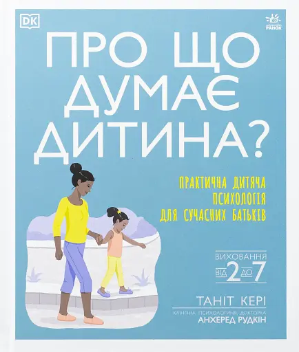 Про що думає дитина?