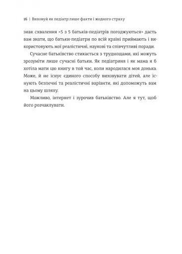 Виховуй як педіатр. Лише факти і жодного страху - фото 10