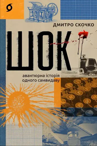 Шок. Авантюрна історія одного самвидаву