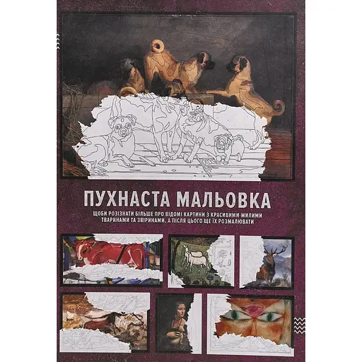 Розмальовка Пухнаста мальовка
