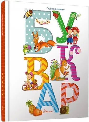Найкращий подарунок: Буквар, Любов Яковенко (українською), Талант