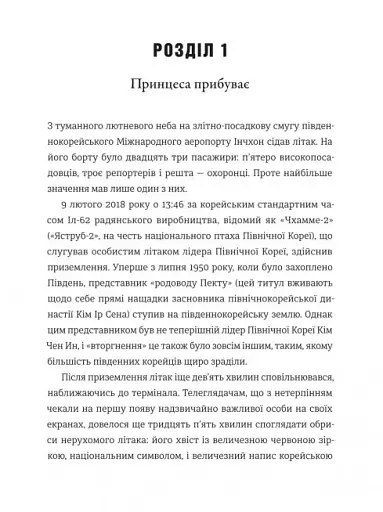 Сестра. Кім Йо Чжон — найвпливовіша жінка Північної Кореї - фото 11