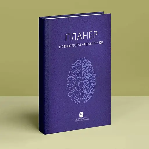 Планер Видавництво Ростислава Бурлаки "Планер практикующего психолога" - фото 2
