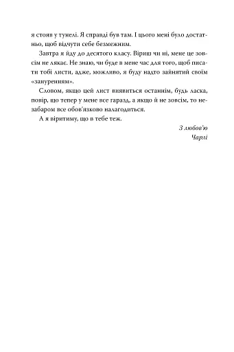 Привіт, це Чарлі! або Переваги сором’язливих - фото 7