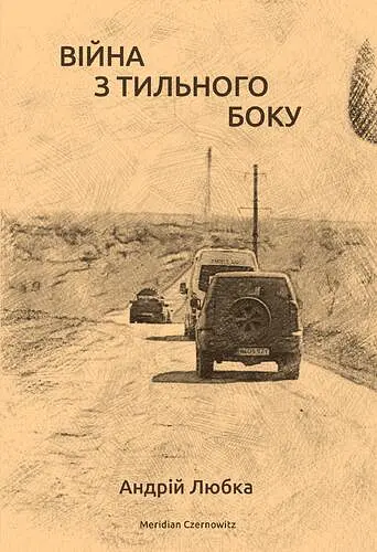Війна з тильного боку - Андрій Любка - фото 1