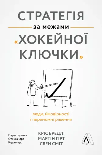 Стратегія за межами «хокейної ключки». Люди, ймовірності і переможні рішення