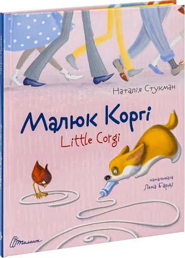 Малюк Коргі. Книжка-білінгва - фото 3