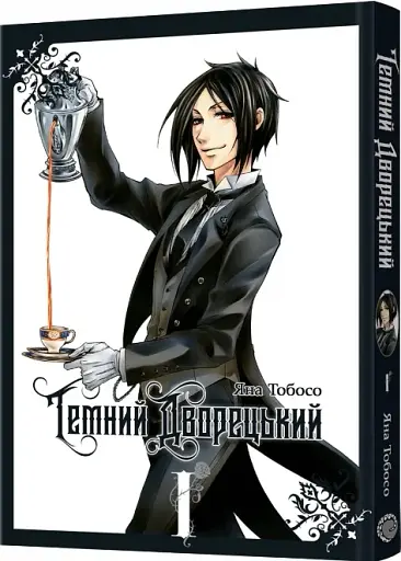 Темний дворецький. Том 1 - фото 2